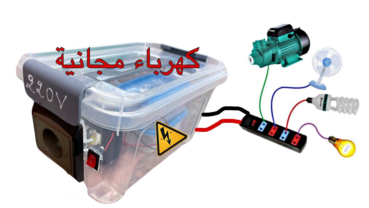 من الخردة فقط أحصل على كهرباء مجانية لمزلك مدى الحياة