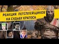 Реакция Летсплейщиков на Судьбу Кратоса God of War 2018