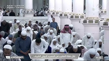 صلاة المغرب من المسجد النبوي الشريف بـالمدينة المنورة - تلاوة الشيخ د. صلاح البدير.