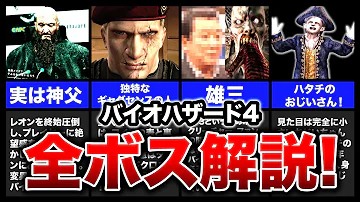 バイオ4 ユニーク過ぎる全ボスクリーチャーを徹底解説 Resident Evil4 Mp3