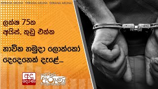 ලක්ෂ 75ක අයිස්, කුඩු එක්ක නාවික හමුදා ලොක්කෝ දෙදෙනෙක් දැළේ... by Ada Derana 95 views 41 minutes ago 1 minute, 23 seconds