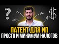 Что такое патент для ИП и чем он так хорош? Какие налоги, как оформить?