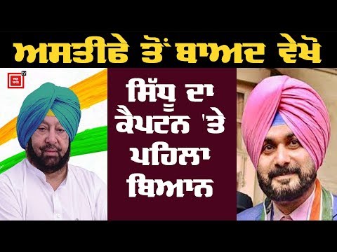 Navjot Sidhu ਦੇ ਕੈਬਨਿਟ ਤੋਂ Resign ਮਗਰੋਂ ਪਹਿਲਾ ਬਿਆਨ