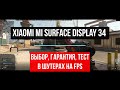 Xiaomi mi surface display 34 (Выбор, Гарантия, Тест в шутерах на FPS)