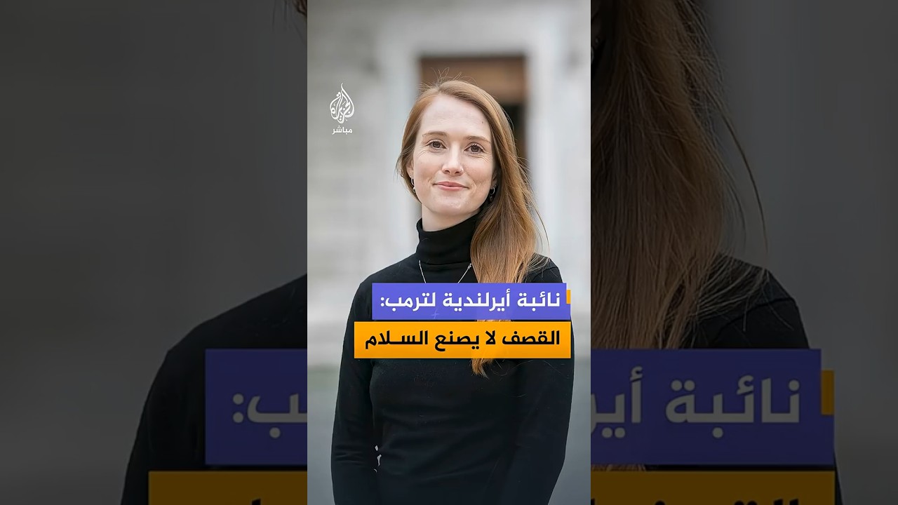 نائبة أيرلندية في البرلمان الأوروبي: ترمب متنمر وتكتيكاته البلطجية أحدثت دمارا في الشرق الأوسط