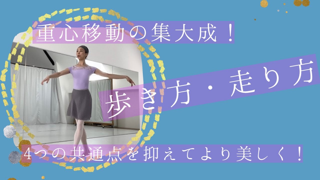 【歩き方・走り方】について！大人バレエよくある編(#43)