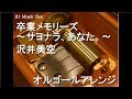 卒業メモリーズ~サヨナラ、あなた。~/沢井美空【オルゴール】