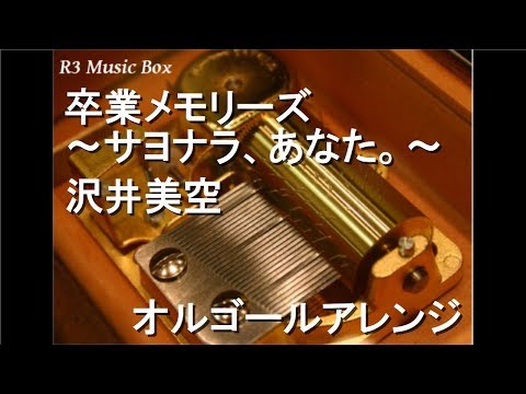 卒業メモリーズ～サヨナラ、あなた。～/沢井美空【オルゴール】