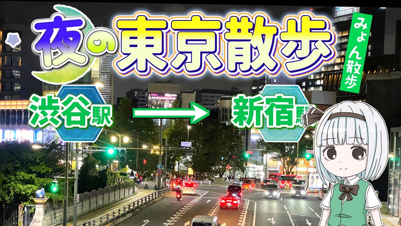 夜に「渋谷駅→新宿駅」を歩いてみたら意外とおもしろかった。妖夢が夜の東京を散歩するよ【ゆっくり実況解説】【旅行Vlog】
