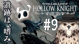 【ホロウナイト】真エンドを目指してもうちょっと遺跡に行くみたいです #9【#hollowknight 】