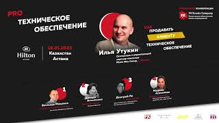 Конференция PRO Техническое обеспечение. г. Астана. Выступление Ильи Утукина.