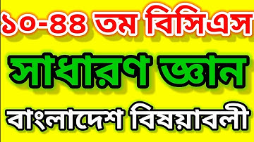 🔥10-44th BCS  GK BANGLADESH Question Solution |