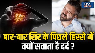 Pain In Back Of The Head बर-बर सर क पछल हसस म सतत ह दरद ? जन ल इसक 4 बड वजह