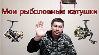 Мои рыболовные катушки. Проверено, можно брать!