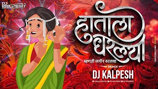 Hatala Dharlaya | हाताला धरलया | Marathi Dj Song | Anand Shinde | DJ KALPESH