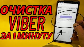 Как Очистить Viber, Вайбер на Android and IPhone за 1 Минуту?!