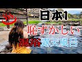 混浴露天風呂 「日本で１番恥ずかしい温泉」に入る… 温泉女子第１話【羞恥度☆５つ星】#羞恥#日本一#混浴#温泉#露天風呂#河原温泉#三朝　#온천 여자