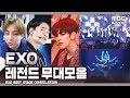 Capture de la vidéo [Exo-L Pick!] 엑소 레전드 무대 모음ㅣExo Best Stage Compilation In Mbcㅣ컴백 전 복습하기☆