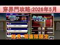 BLEACH ブレソル実況 part3948(穿界門攻略:2026年5月　隊長/零番隊限定)