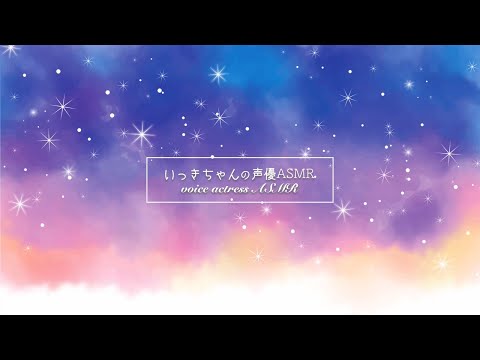 【生配信ASMR】ASMRチャンネル1周年?寝る前におしゃべりしよう