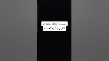 دقيقه من وقتك استمع الى القرآن الكريم