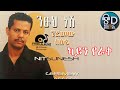 ገረመው አሰፋ Geremew Asefa ካይን የራቀ Kayen Yerake Official Audio