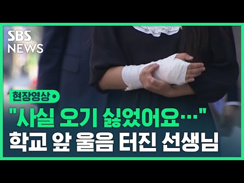 초6 학생에게 교실에서 폭행당한 교사… 교권위원회 출석하며 전한 한 마디는 (현장영상) / SBS