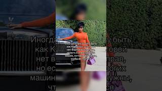 Хотя права не помешают😉#ryndinschannel #варярындина #cardib #знаменитости #водительскиеправа #auto