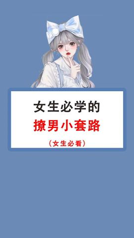 女生必学的撩男小套路（女生必看）