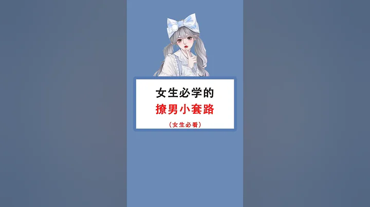女生必學的撩男小套路（女生必看） - 天天要聞
