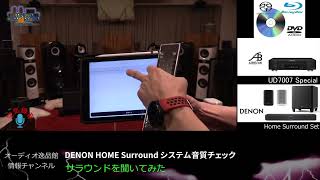 DENONハイエンドサウンドバーで「サラウンド・ディスク」を聞いてみた！　「DENON Home Sound Bar 550」音質チェック（２）