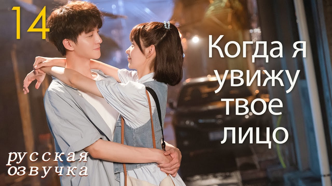 ⁣【pусская oзвучка】Cерия 14丨Когда я увижу твое лицо丨When I See Your Face丨脸盲少女的未知爱情