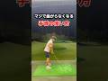 本当に曲がらなくなるよ!