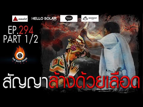 EP 294 The Sixth Sense คนเห็นผี : สัญญาล้างด้วยเลือด Part 1/2