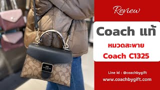 รีวิว กระเป๋า Coach C1325 กระเป๋า Coach แท้ ปี 2022 ใหม่ล่าสุด