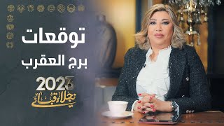 التوقعات العامة لبرج العقرب لعام 2023 مع نجلاء قباني