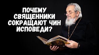 Почему священники сокращают чин исповеди?