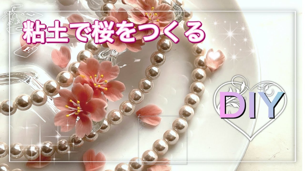 粘土で桜を作る】DIY - YouTube