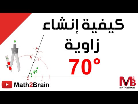 كيفية إنشاء زاوية 70 درجة باستعمال المدور والمسطرة فقط