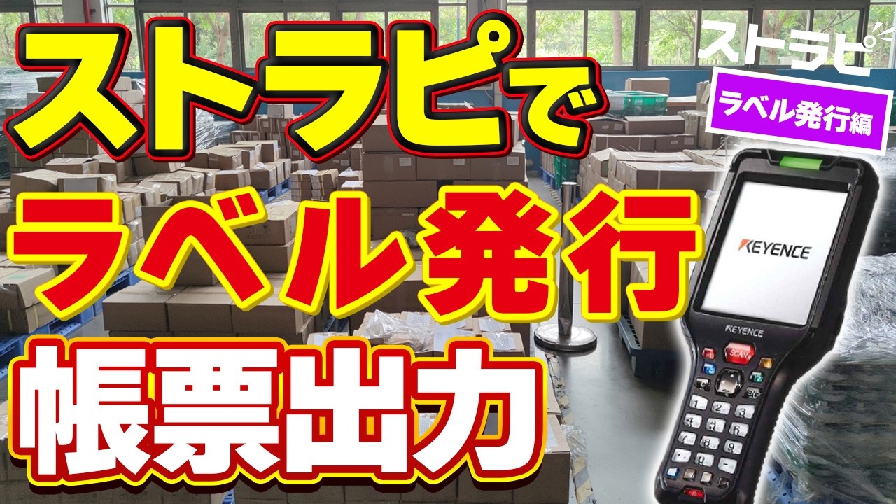 ストラピラベル発行編】帳票出力のミス削減！ハンディーターミナルの