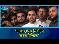 ঢাকা থেকে নির্বাচন করব নিশ্চিত: উপদেষ্টা আসিফ মাহমুদ | Asif Mahmud | Rtv News