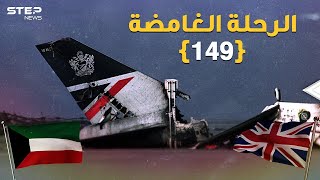 الرحلة الغامضة 149 حصان طروادة البريطاني في الكويت لسبر أسرار صدام