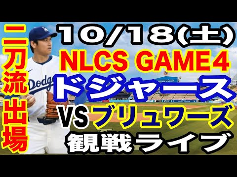 【二刀流 大谷翔平】【ドジャース戦ライブ】10/18(土曜日)  ドジャース  VS ブリュワーズ  リーグ優勝決定シリーズGAME4 観戦ライブ  #大谷翔平 #山本由伸  #ライブ配信