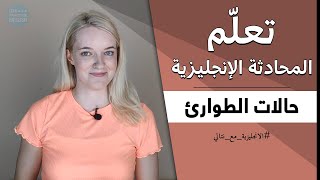 تعلم المحادثة الانجليزية - تعبير عن حالات الطوارئ باللغة الانجليزية