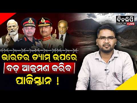 ଭାରତର ଡ୍ୟାମ୍ ଉପରେ ବଡ଼ ଆକ୍ରମଣ କରିବ ପାକିସ୍ତାନ || Pakistan's New Target: Indian Dams || DinalipiLive