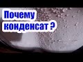 ПОЧЕМУ НА КРЫШЕ КОНДЕНСАТ