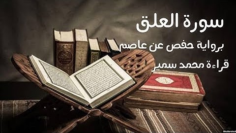 سورة العلق | برواية حفص عن عاصم| ما تيسر من جزء  عم | قراءة محمد سمير | لعام ١٤٤٥ هجري