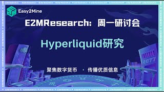 E2M research:Hyperliquid研究