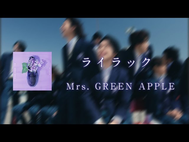 最新】ライラック - Mrs. GREEN APPLE 【日本語字幕/歌詞動画