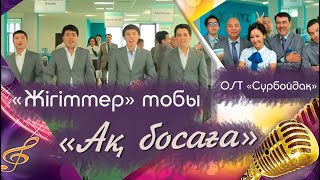 «Жігіттер» тобы – «Ақ босаға» (Әні: О.Нұр, сөзі: Ш.Сариев) /OST «Сүрбойдақ»/